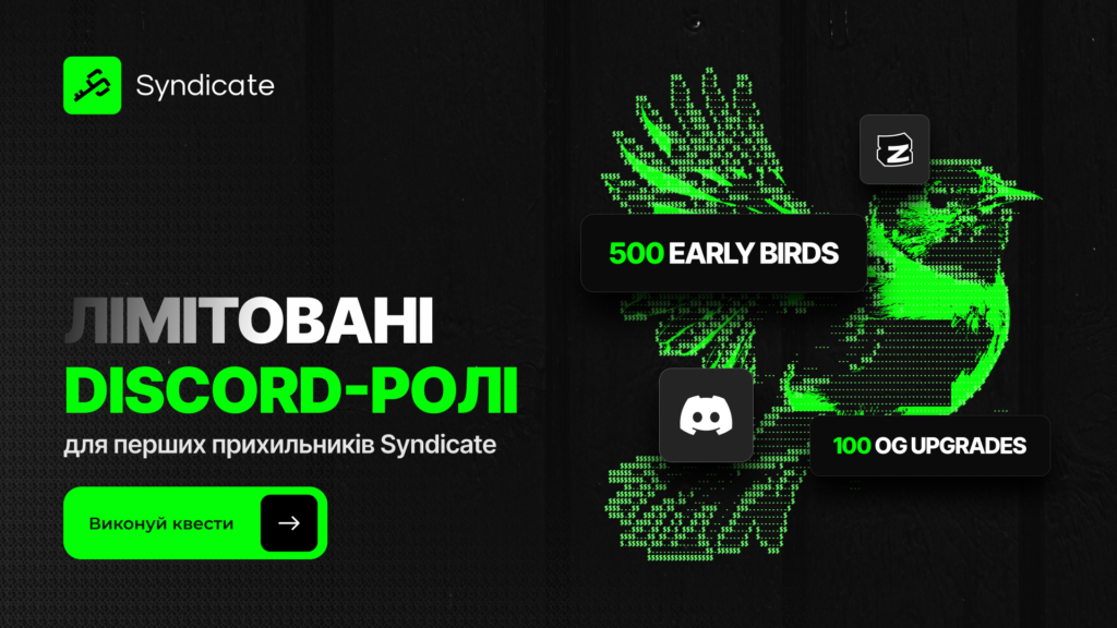 Кампанія Early Bird: ваш перший крок в екосистему Syndicate