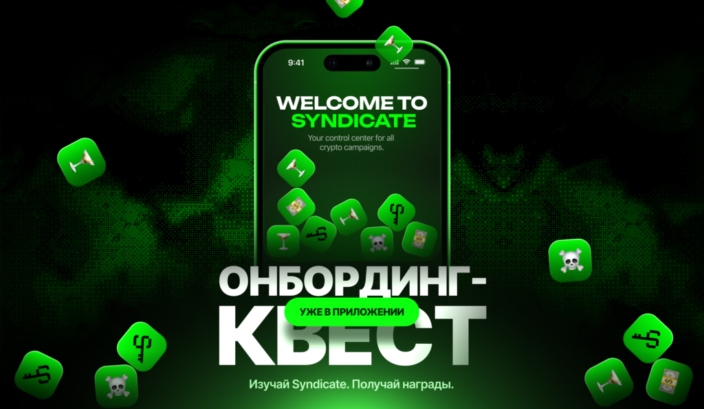Призовой фонд $1000: Onboarding Quest в Syndicate