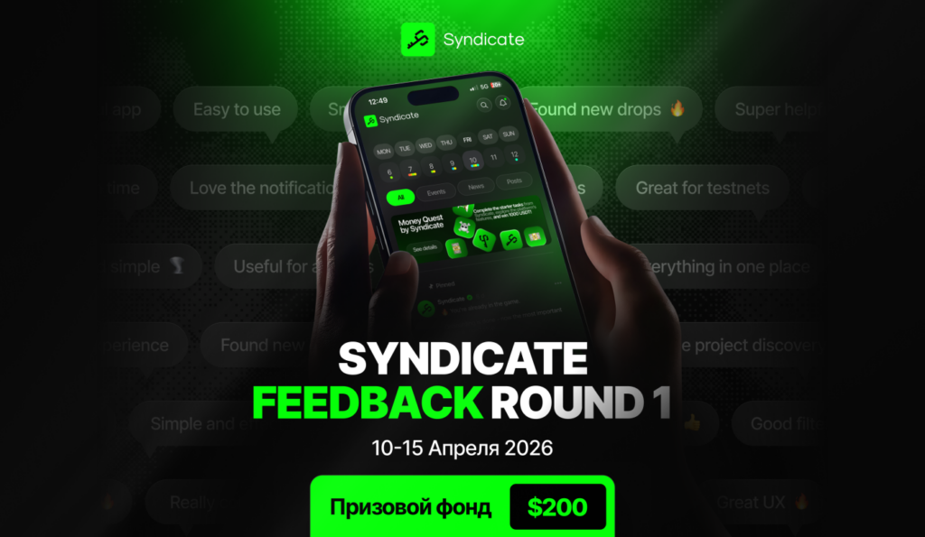 Syndicate Feedback Round 1: $20 за отзыв