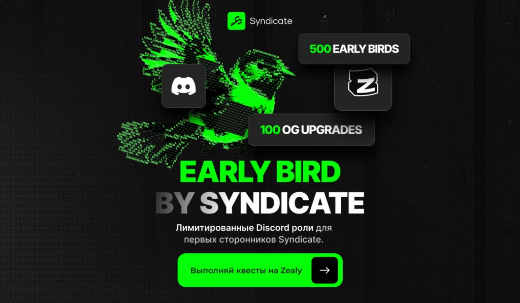 Кампания Early Bird: ваш первый шаг в экосистему Syndicate